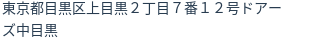 住所(登記所在地)