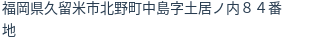 住所(登記所在地)
