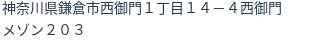 住所