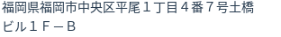 住所