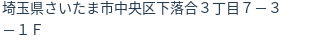 住所（登記所在地）