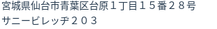 住所(登記所在地)