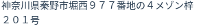 住所（登記所在地）
