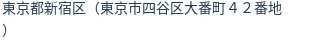 住所（登記所在地）