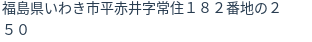 住所