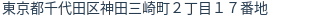 住所(登記所在地)