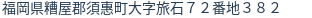 住所（登記所在地）