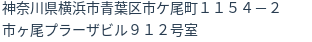 住所