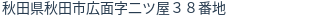 住所（登記所在地）