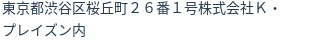 住所（登記所在地）