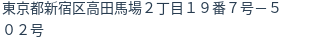 住所