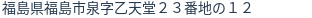 住所(登記所在地)