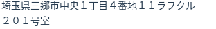 住所（登記所在地）