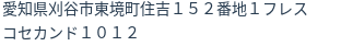 住所