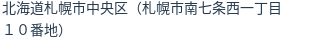 住所(登記所在地)