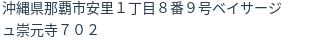 住所