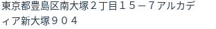 住所（登記所在地）