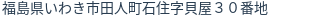 住所(登記所在地)