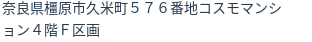 住所