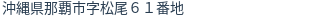 住所（登記所在地）