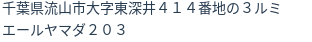 住所（登記所在地）