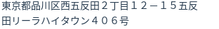 住所（登記所在地）