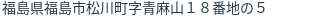 住所（登記所在地）