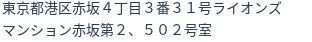 住所（登記所在地）
