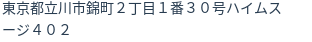 住所(登記所在地)