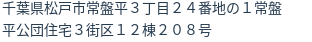 住所（登記所在地）