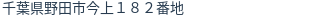 住所（登記所在地）