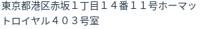 住所(登記所在地)