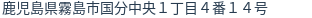 住所（登記所在地）