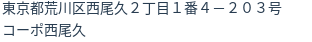 住所（登記所在地）