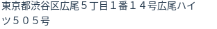 住所（登記所在地）