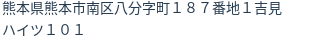 住所