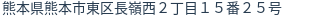 住所（登記所在地）