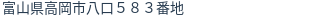 住所（登記所在地）