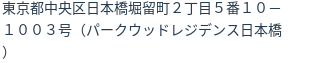 住所（登記所在地）