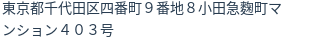 住所(登記所在地)
