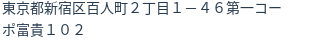住所（登記所在地）