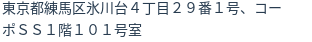 住所