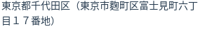 住所（登記所在地）
