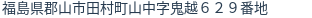 住所（登記所在地）