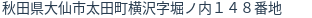 住所（登記所在地）