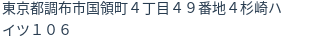 住所(登記所在地)