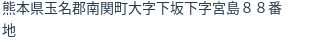 住所