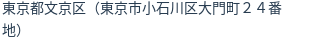 住所（登記所在地）