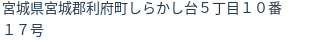 住所