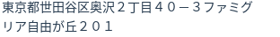 住所（登記所在地）